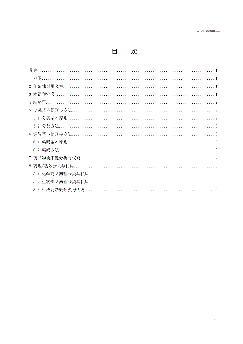 药品采购使用管理分类代码与标识码_第2页