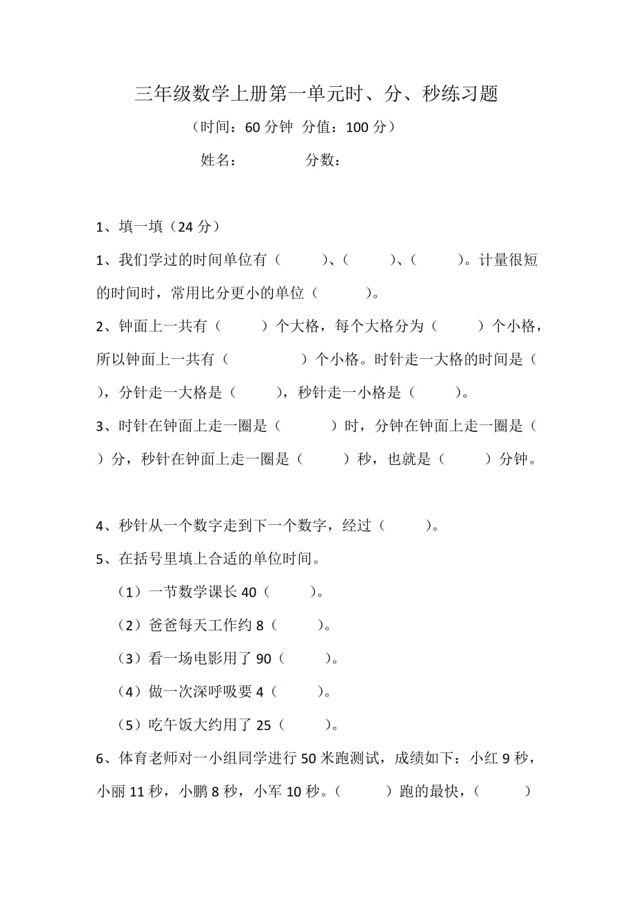 三年级数学第一单元时分秒练习题(附答案)--_第1页