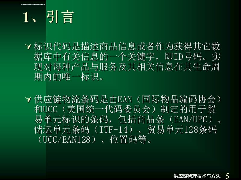 供应链管理技术与方法课件_第5页