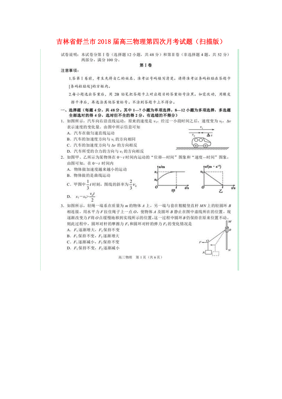 吉林省舒兰市高三物理第四次月考试题（扫描版）_第1页
