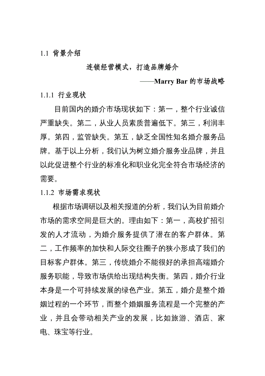 {企业文化}娶吧嫁吧婚情文化传播公司商业计划书DOC38页_第2页