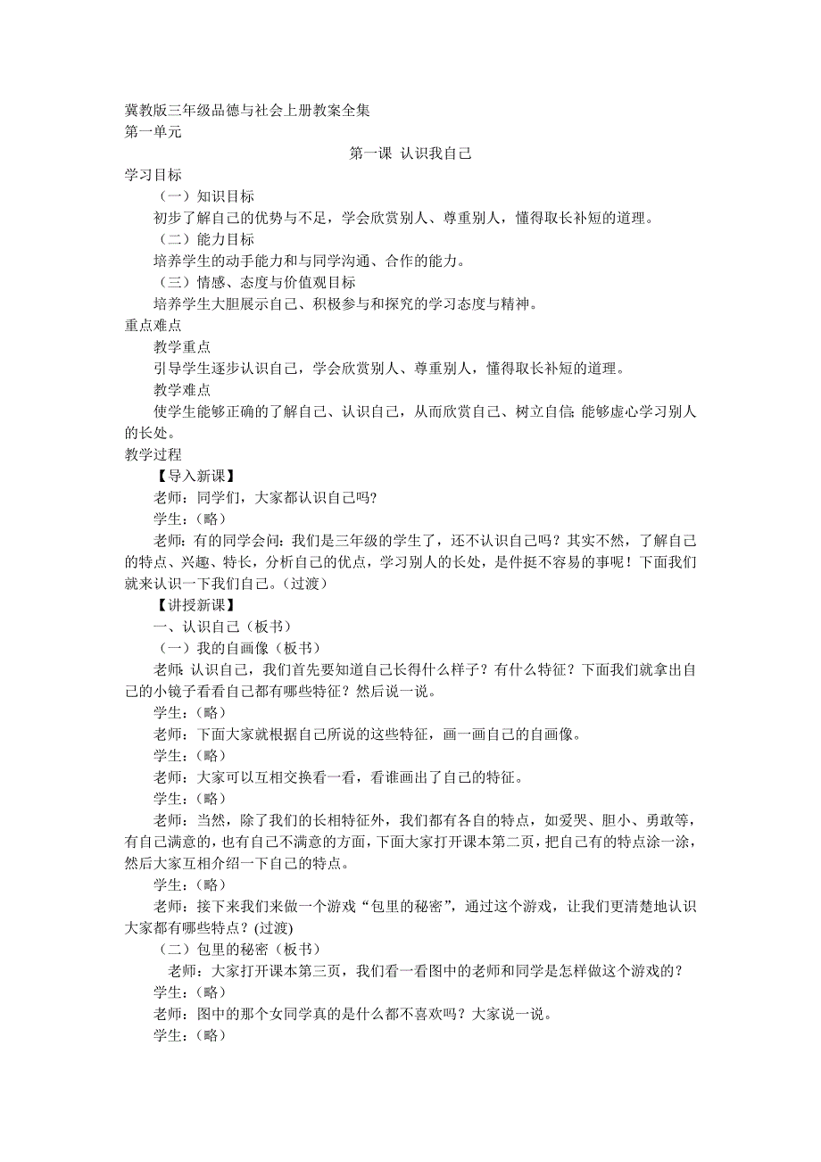 冀教版三年级品德与社会上册教案全集-最新_第1页