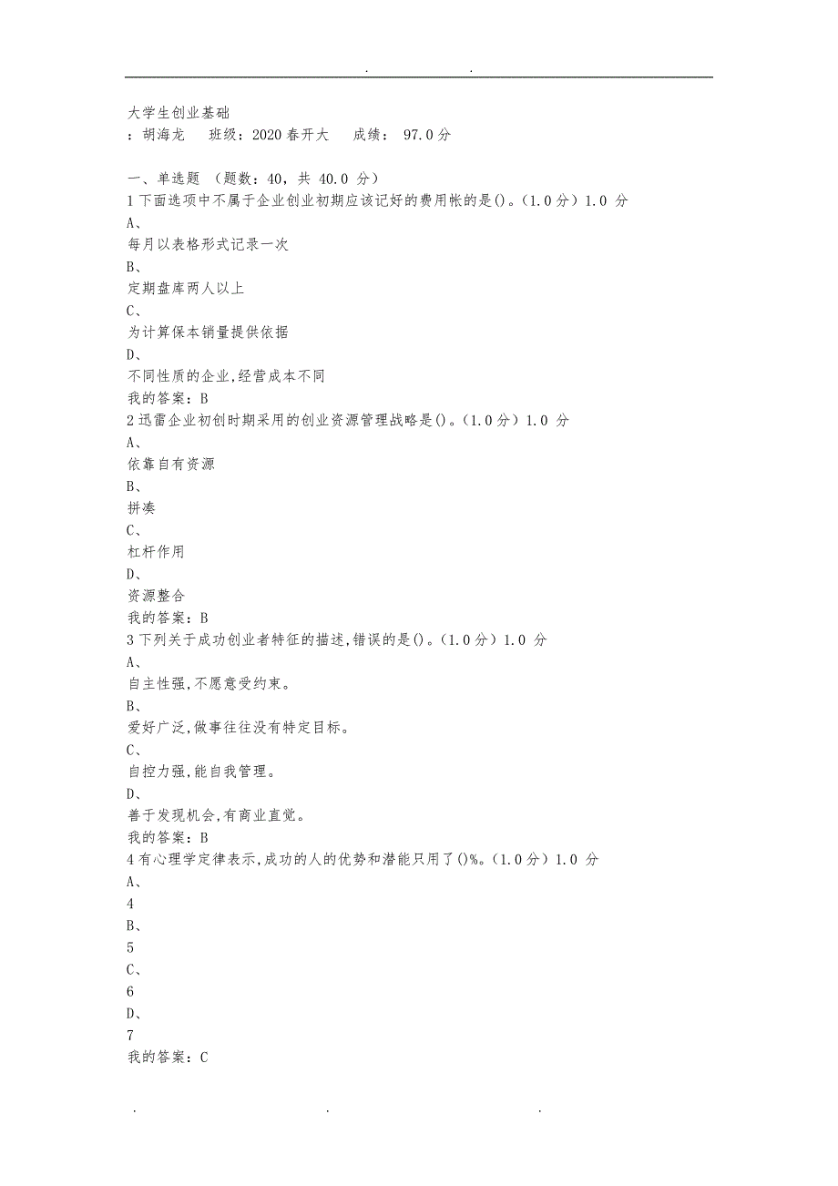2020超星课大学生创业基础考式(答案)_第1页
