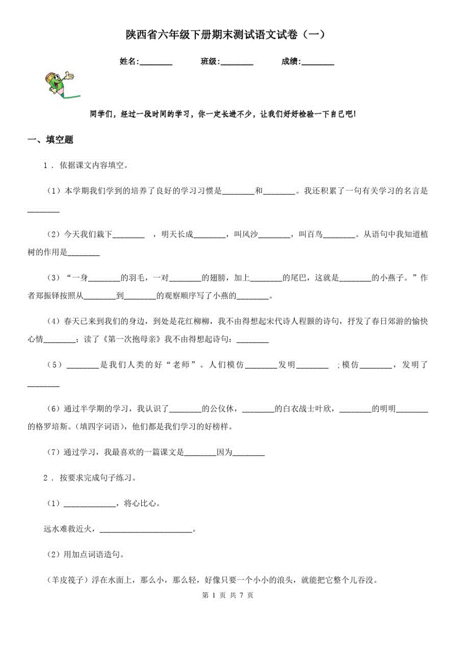 陕西省六年级下册期末测试语文试卷(一)_第1页