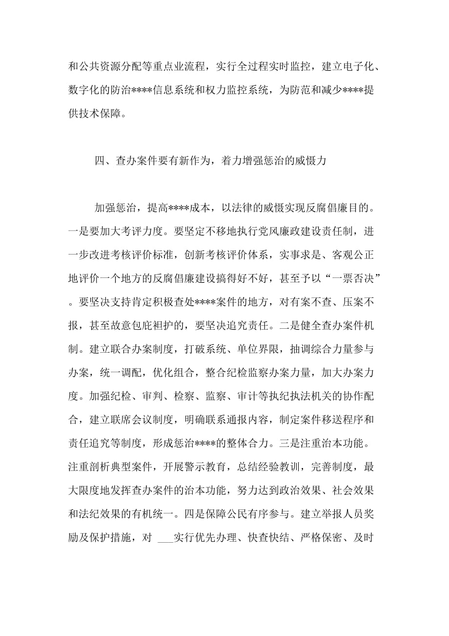 2020年优秀心得体会范文 公安局学习贯彻惩防体系《工作规划》心得体会_第4页