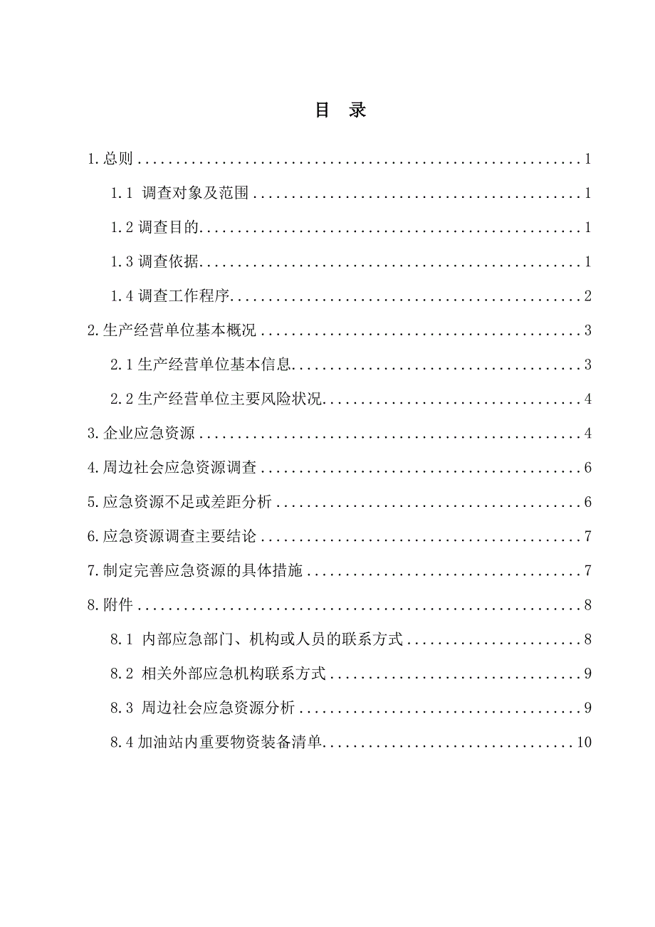 加油站应急资源调查报告 ._第2页