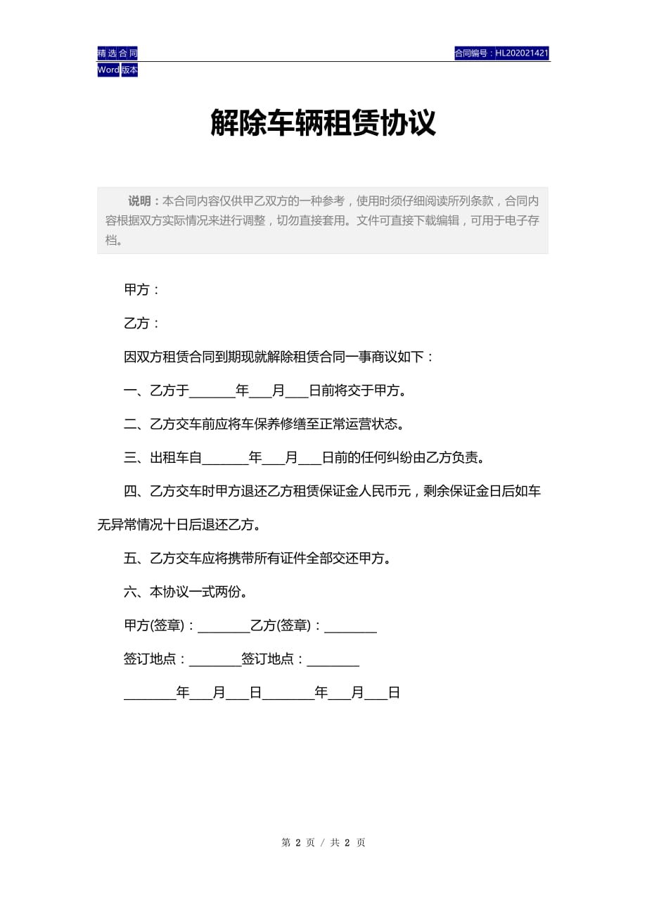 解除车辆租赁协议整理版2020_第2页