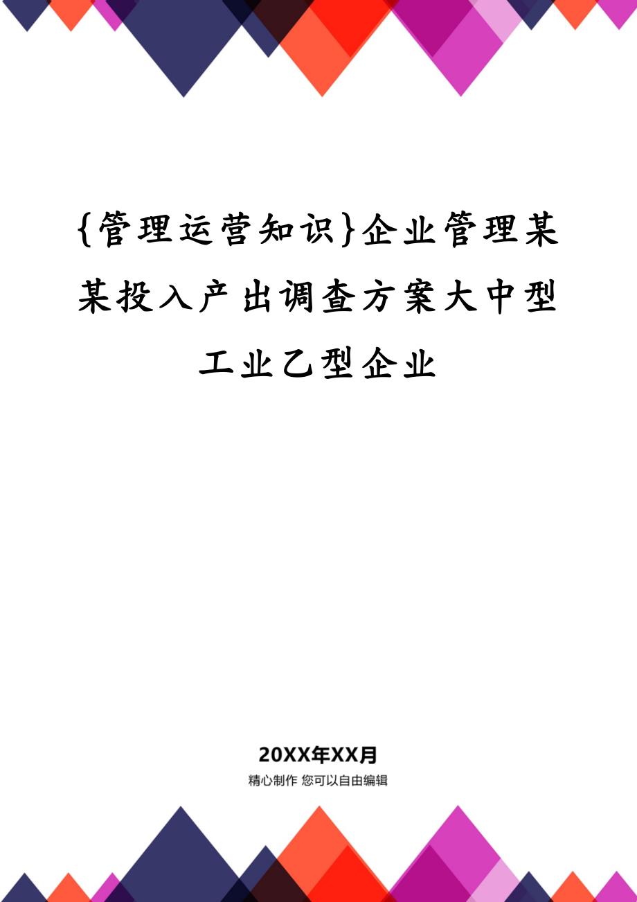 {管理运营知识}企业管理某某投入产出调查方案大中型工业乙型企业_第1页