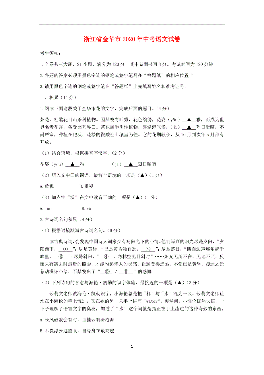 浙江省金华市2020年中考语文真题试卷含答案_第1页