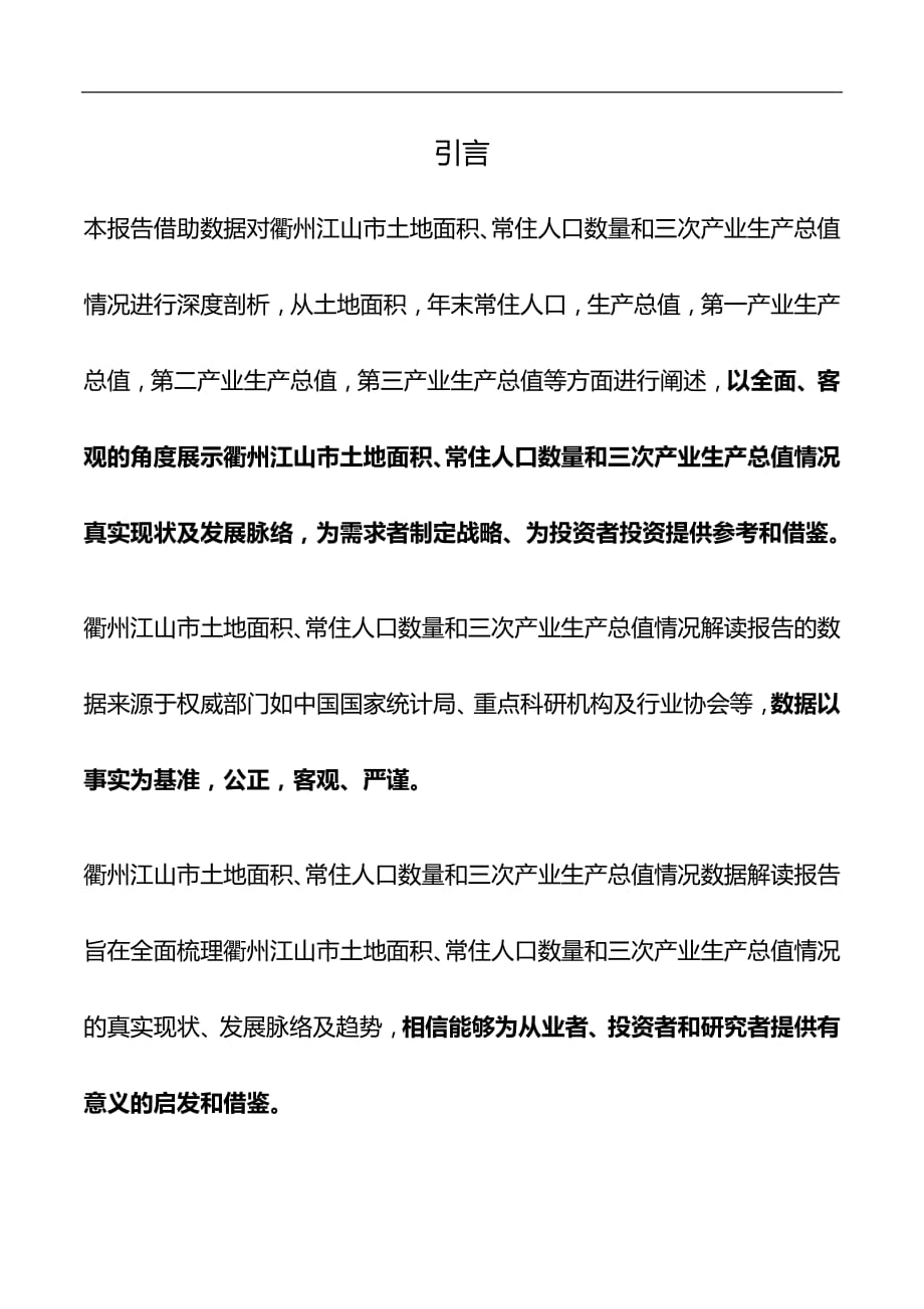 浙江省衢州江山市土地面积、常住人口数量和三次产业生产总值情况数据解读报告2019版_第2页