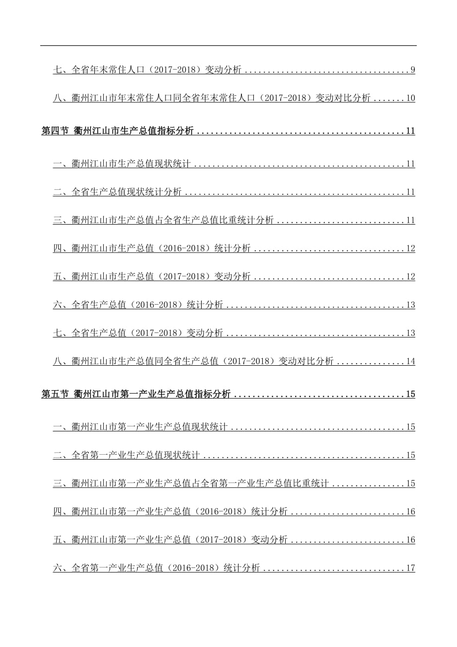 浙江省衢州江山市土地面积、常住人口数量和三次产业生产总值情况数据解读报告2019版_第4页