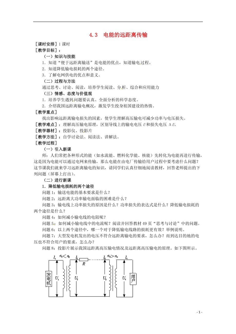 高中物理 《电能的远距离传输》教案1 鲁科版选修3-2_第1页