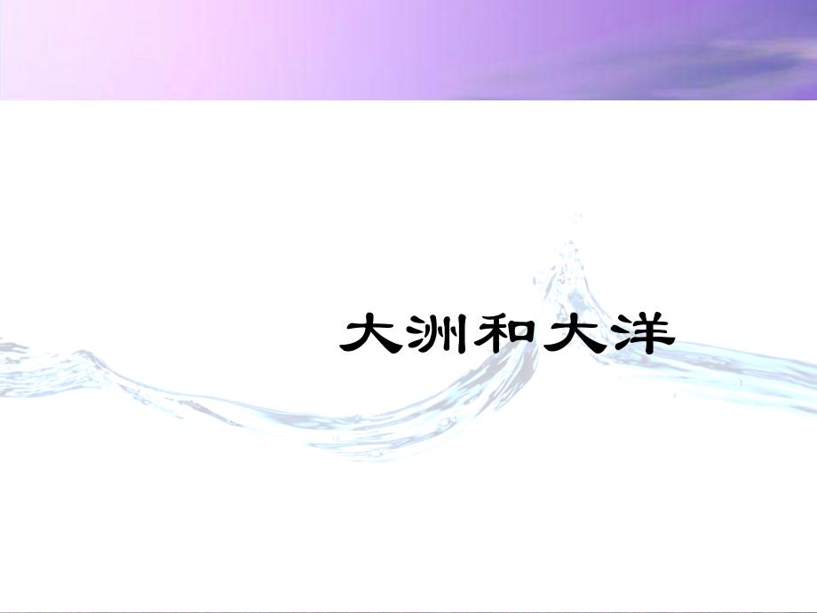 人教版地理七年级上册第2章第1节大洲和大洋教学课件_第1页