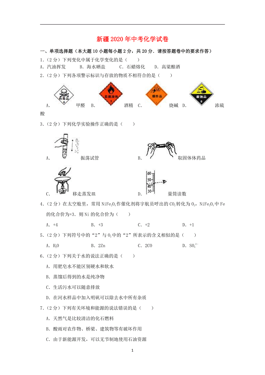 新疆2020年中考化学真题含答案解析_第1页