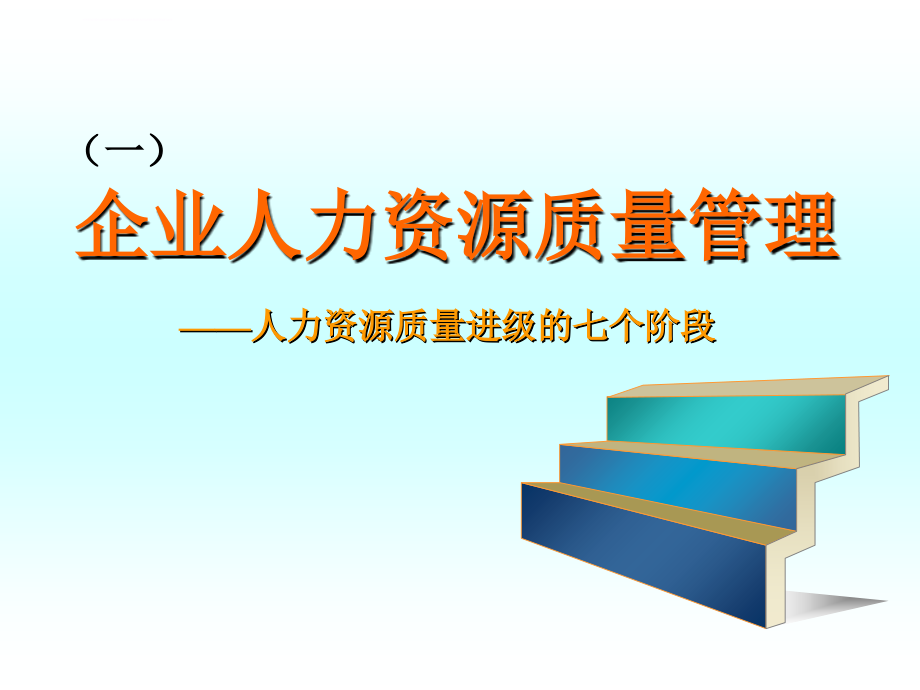 企业成长与激励机制第四讲：企业人力资源质量管理与激励机制整体解决方案课件_第2页