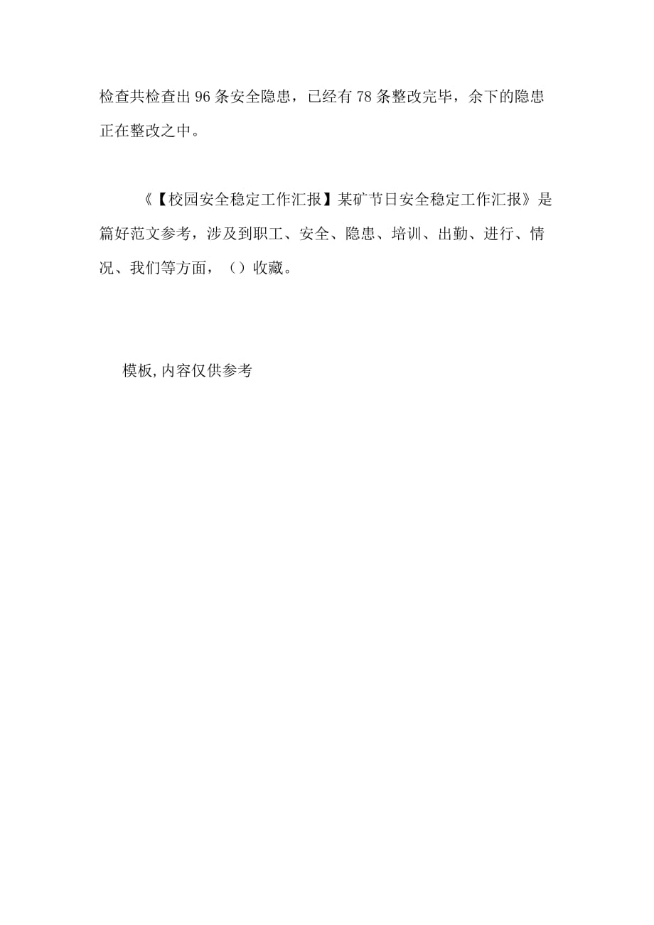 2020年【校园安全稳定工作汇报】某矿节日安全稳定工作汇报_第4页