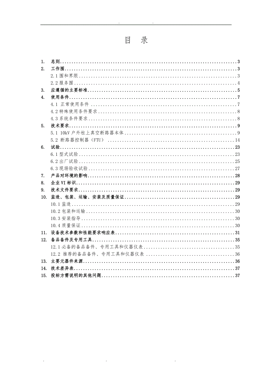 10kV柱上真空断路器自动化成套设备技术协议书范本_第2页