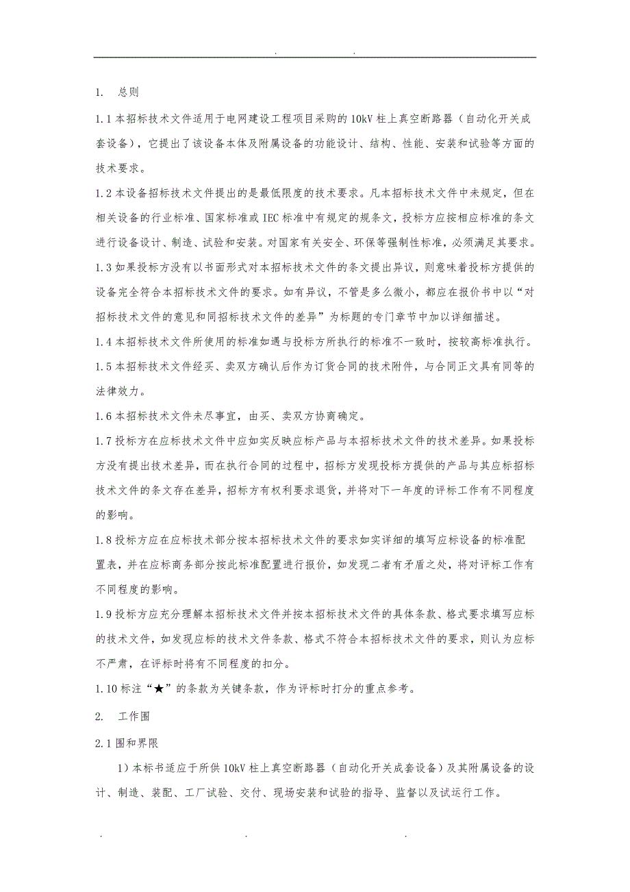 10kV柱上真空断路器自动化成套设备技术协议书范本_第3页