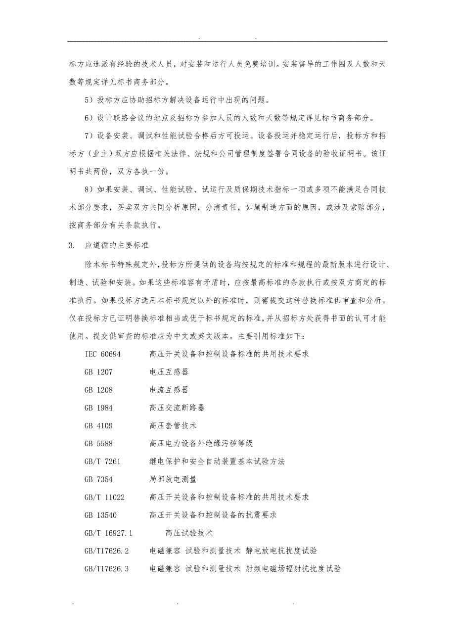 10kV柱上真空断路器自动化成套设备技术协议书范本_第5页