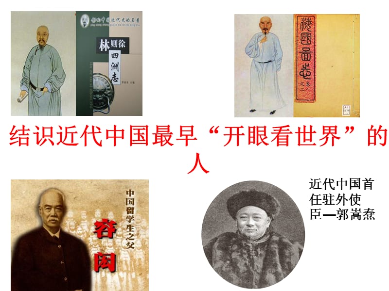 八年级历史与社会综合探究八 结识近代中国最早“开眼看世界”的人课件剖析_第1页