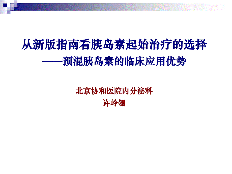 从新版指南看胰岛素起始治疗的选择诺和灵30R和诺和锐课件_第1页