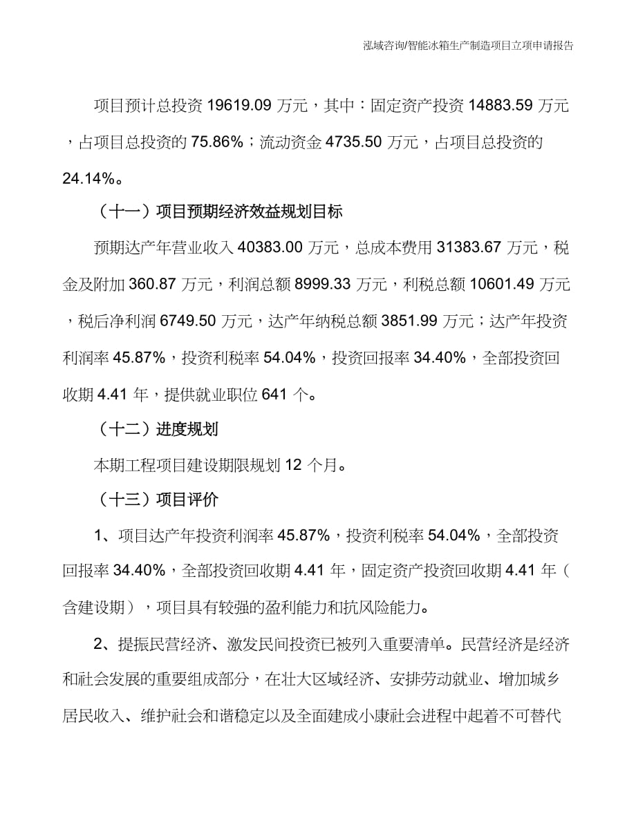 智能冰箱生产制造项目立项申请报告_第4页