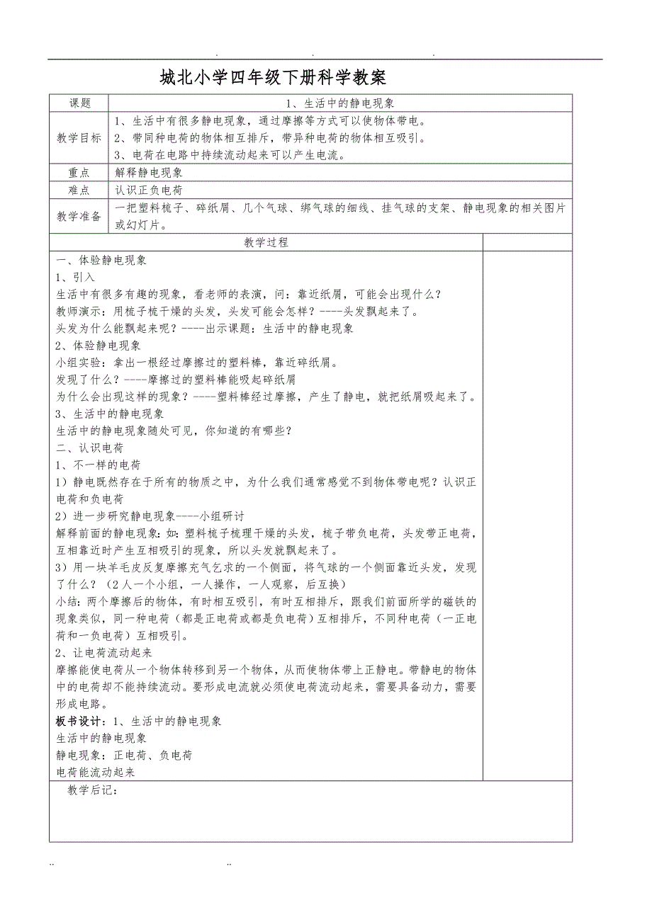 教科版小学科学四年级下册教（学）案(表格)_第1页