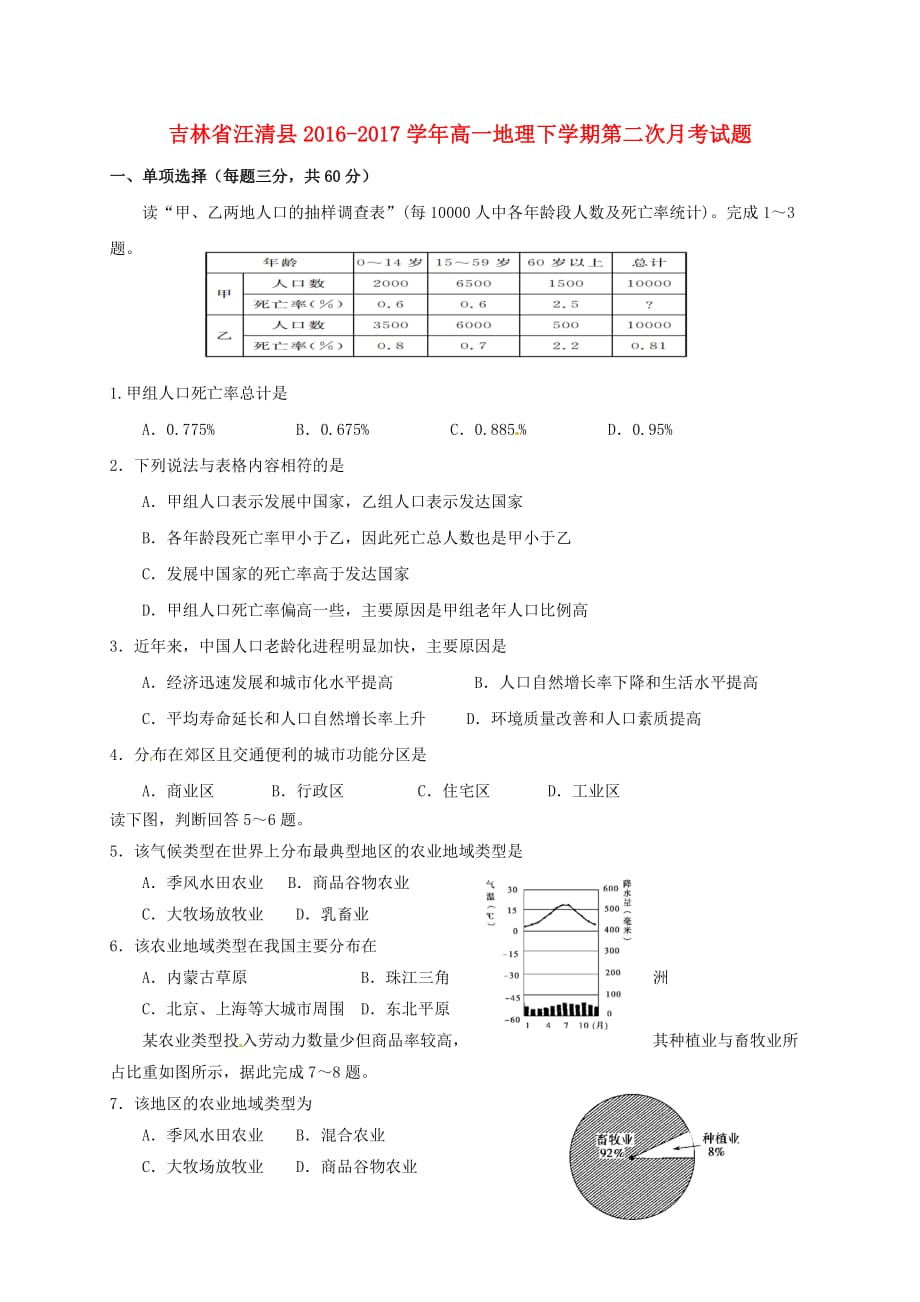 吉林省汪清县高一地理下学期第二次月考试题_第1页