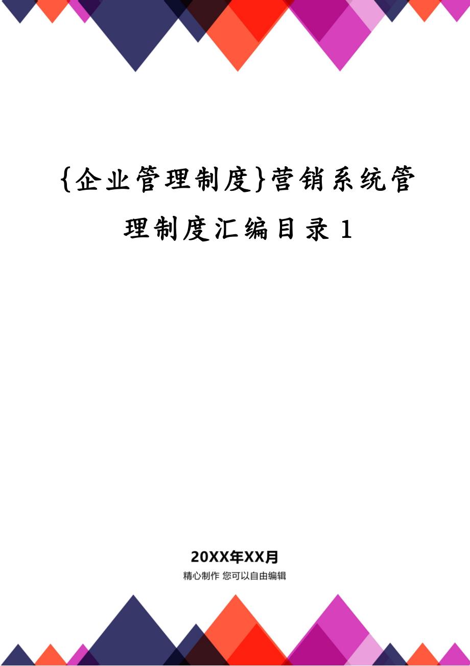 {企业管理制度}营销系统管理制度汇编目录1_第1页