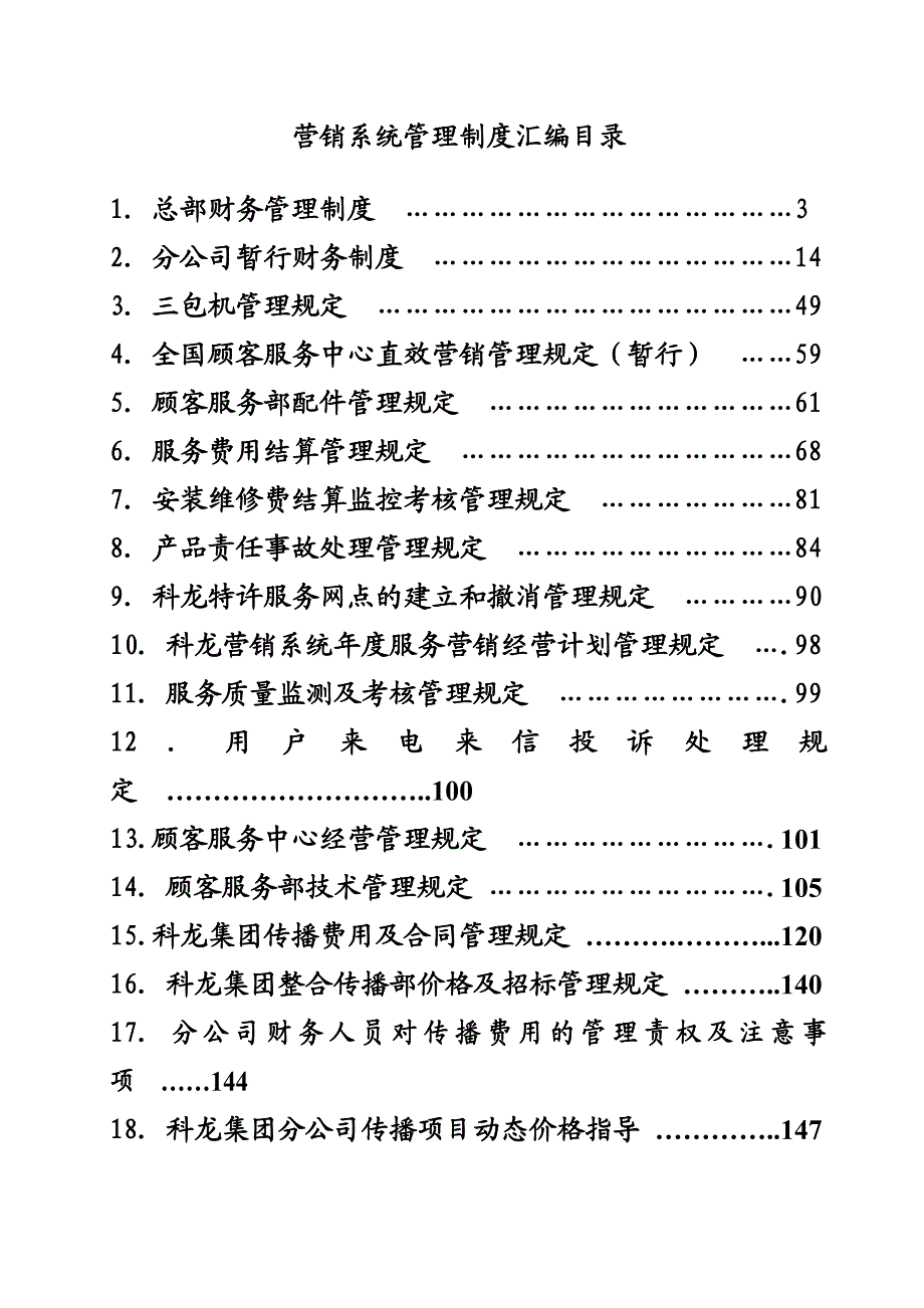 {企业管理制度}营销系统管理制度汇编目录1_第2页