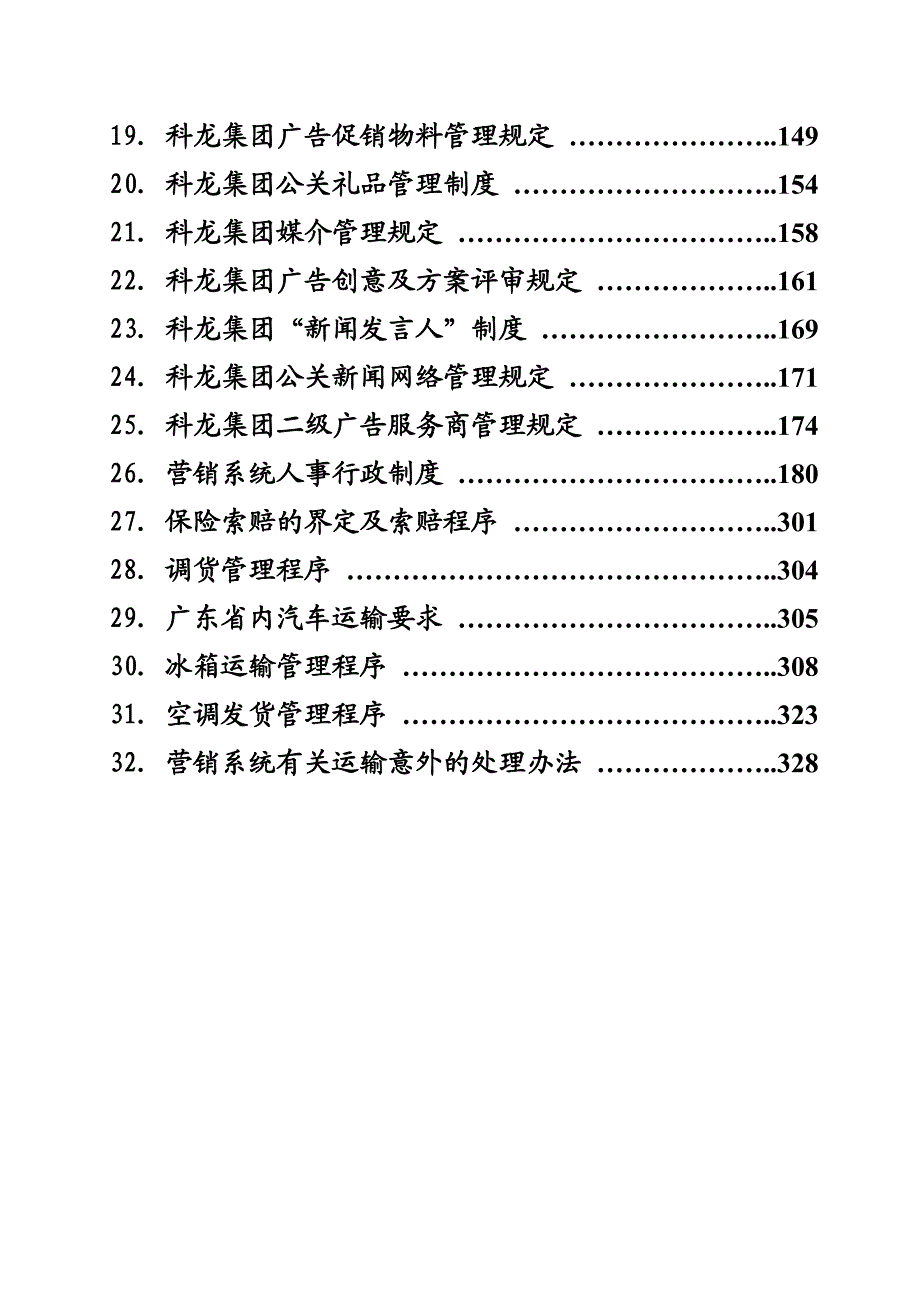 {企业管理制度}营销系统管理制度汇编目录1_第3页