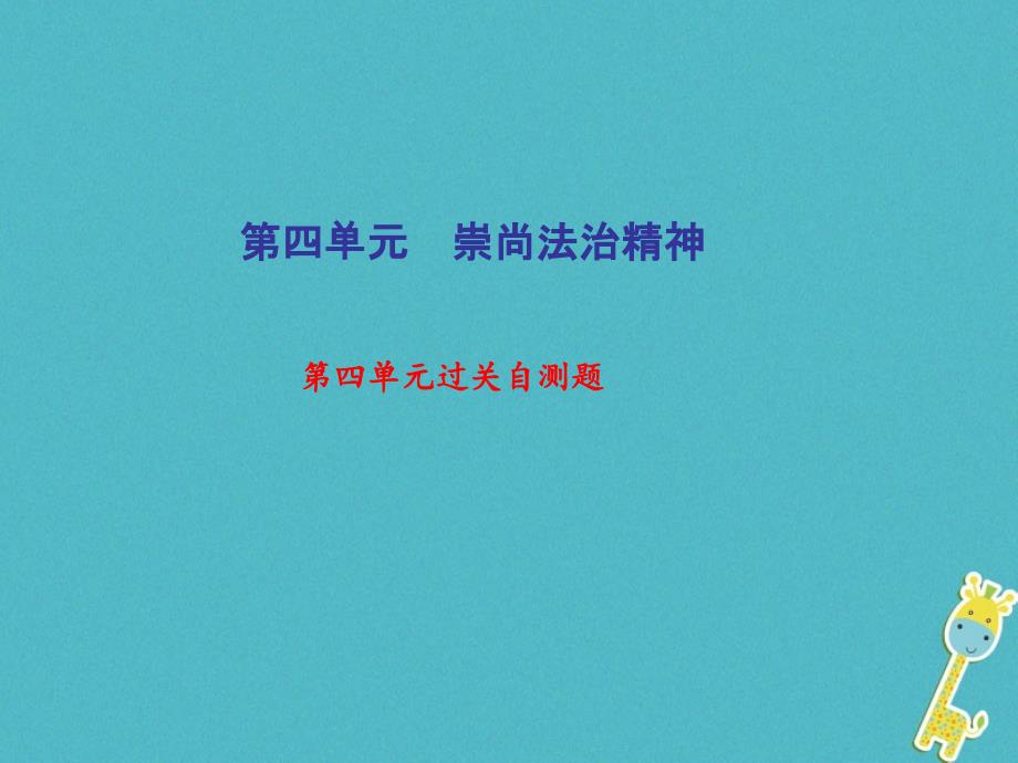 八年级道德与法治下册第四单元崇尚法治精神过关自测题习题课件(新人教版)_第1页