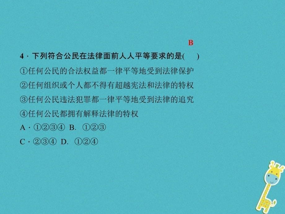 八年级道德与法治下册第四单元崇尚法治精神过关自测题习题课件(新人教版)_第5页