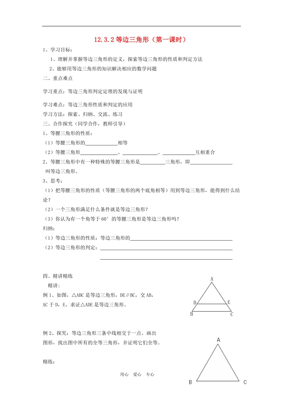 广东省梅州市五华县八年级数学上册 12.3.2《等边三角形》（第一课时）导学案（无答案） 新人教版_第1页