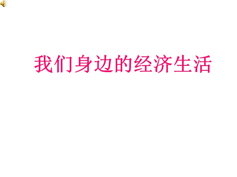 八年级政治我们身边的经济生活课件_第1页