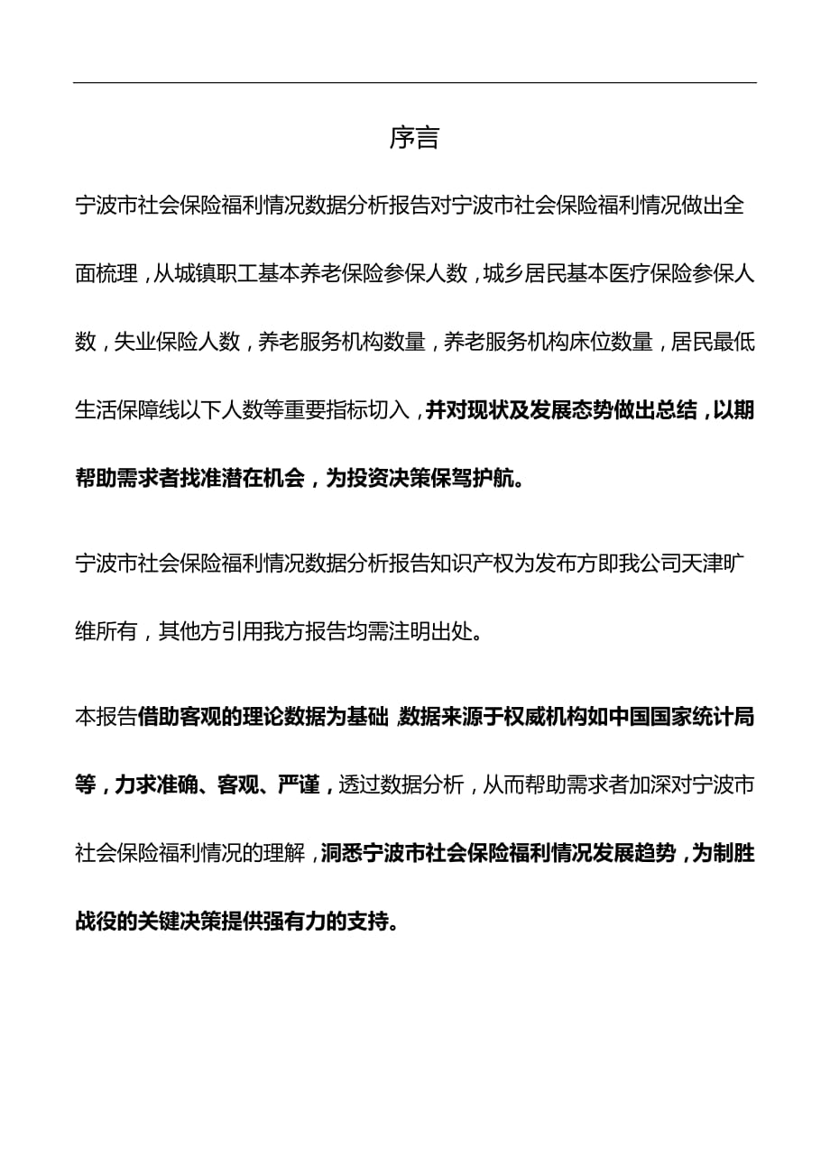 浙江省宁波市社会保险福利情况数据分析报告2019版_第2页