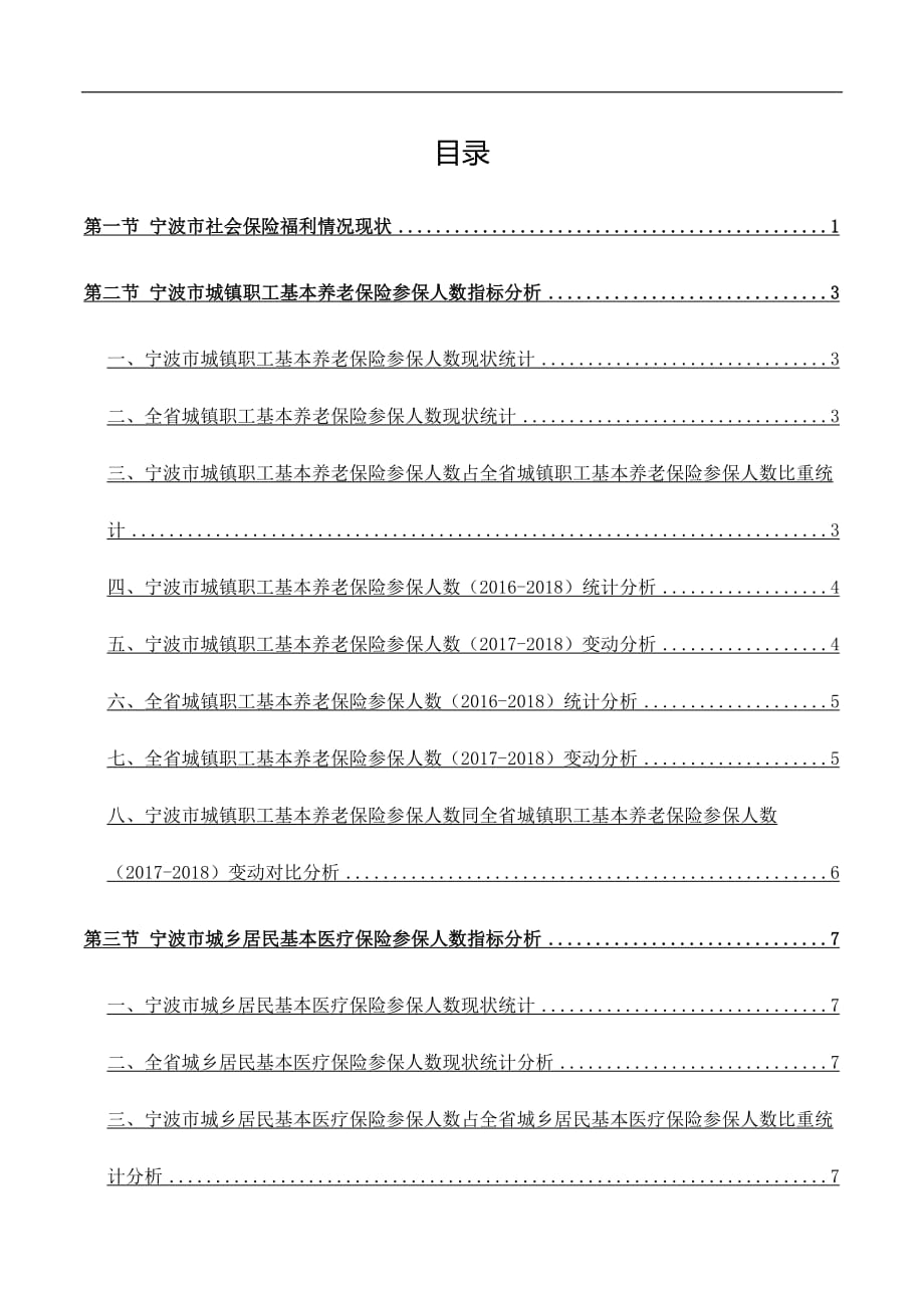 浙江省宁波市社会保险福利情况数据分析报告2019版_第3页