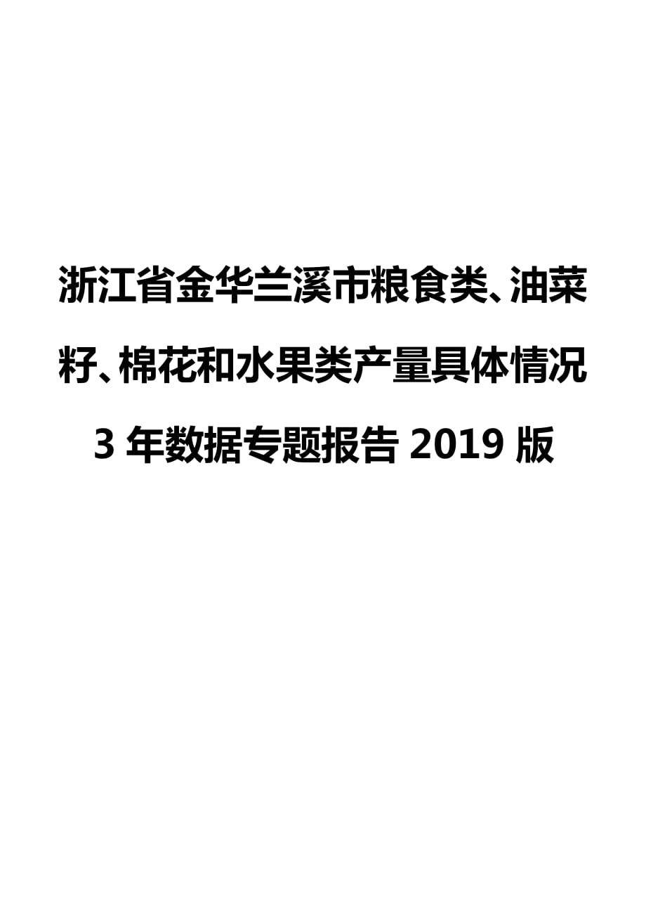 浙江省金华兰溪市粮食类、油菜籽、棉花和水果类产量具体情况3年数据专题报告2019版_第1页