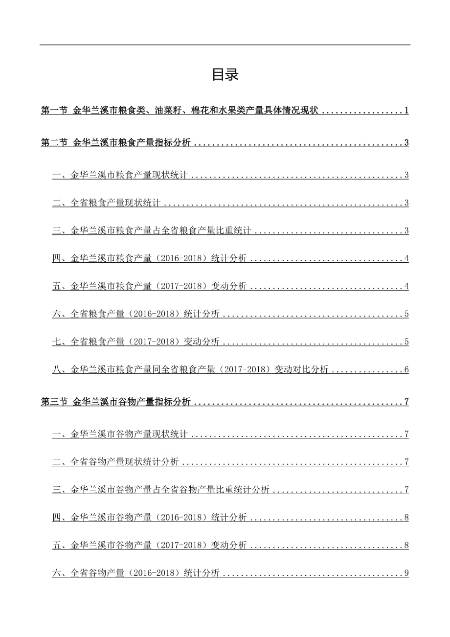 浙江省金华兰溪市粮食类、油菜籽、棉花和水果类产量具体情况3年数据专题报告2019版_第3页