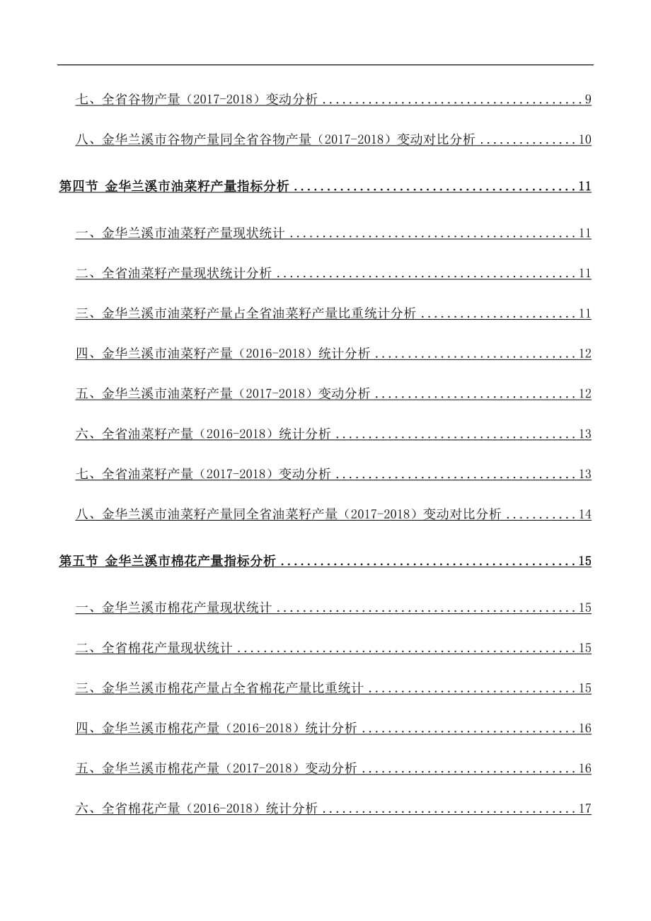 浙江省金华兰溪市粮食类、油菜籽、棉花和水果类产量具体情况3年数据专题报告2019版_第4页