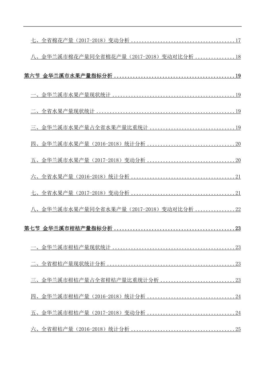 浙江省金华兰溪市粮食类、油菜籽、棉花和水果类产量具体情况3年数据专题报告2019版_第5页