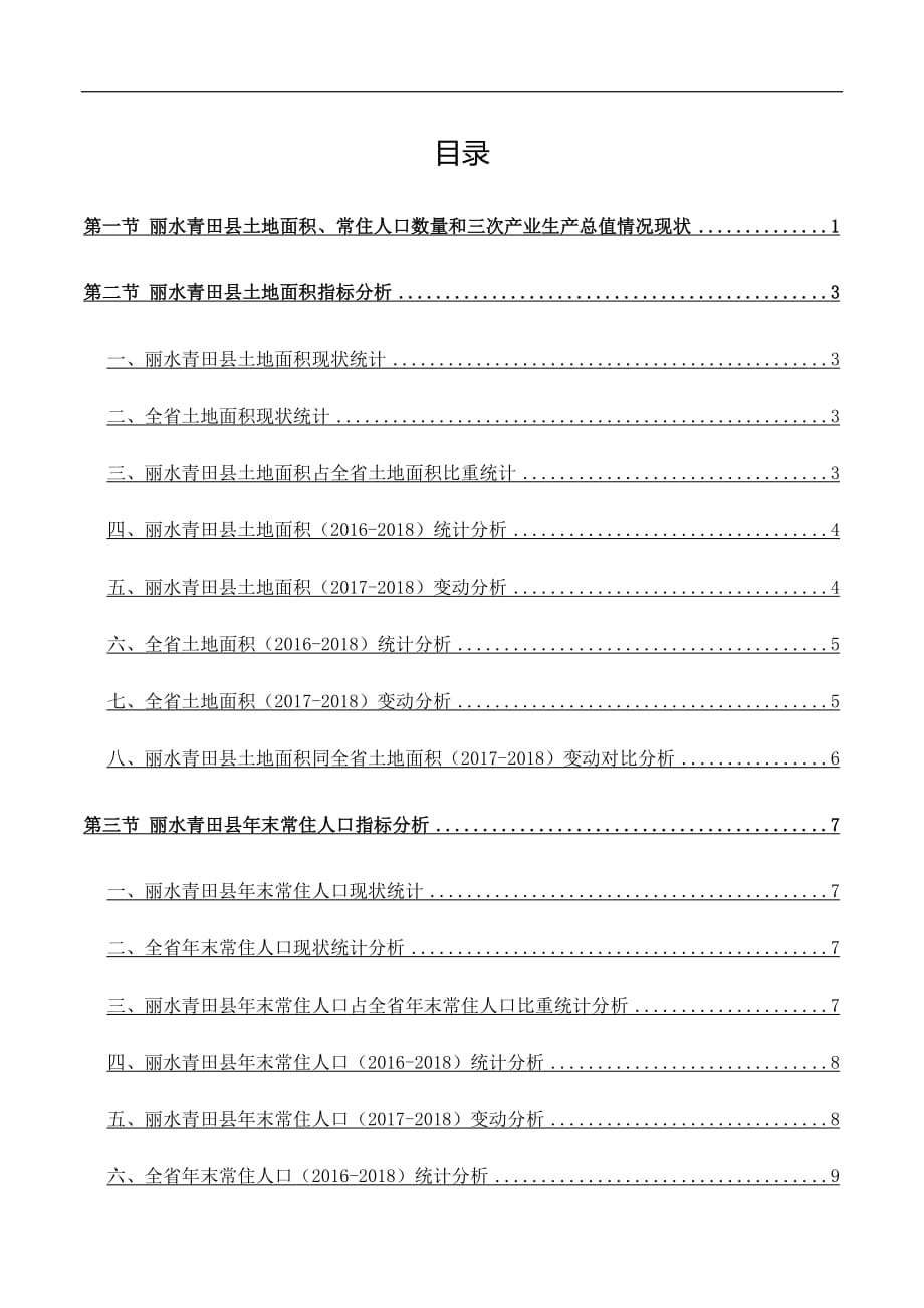 浙江省丽水青田县土地面积、常住人口数量和三次产业生产总值情况数据解读报告2019版_第3页