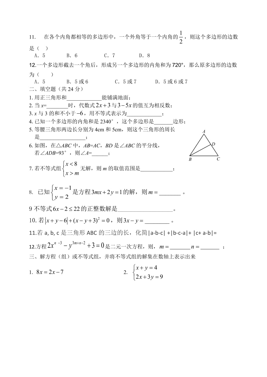 华东师大版七年级下期末考试数学试卷--_第2页