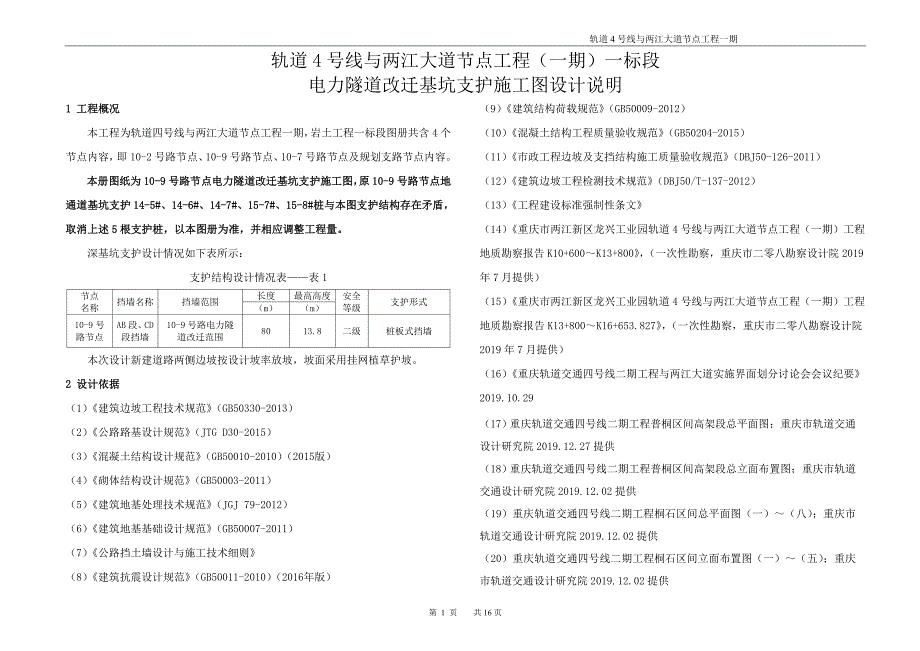 轨道4号线与两江大道节点工程（一期）电力隧道改迁基坑支护施工图设计说明