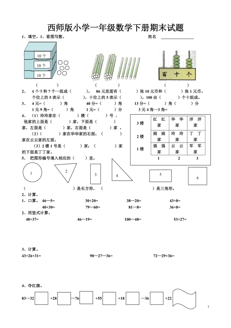 西师版小学一年级数学下册期末试题-精编_第1页