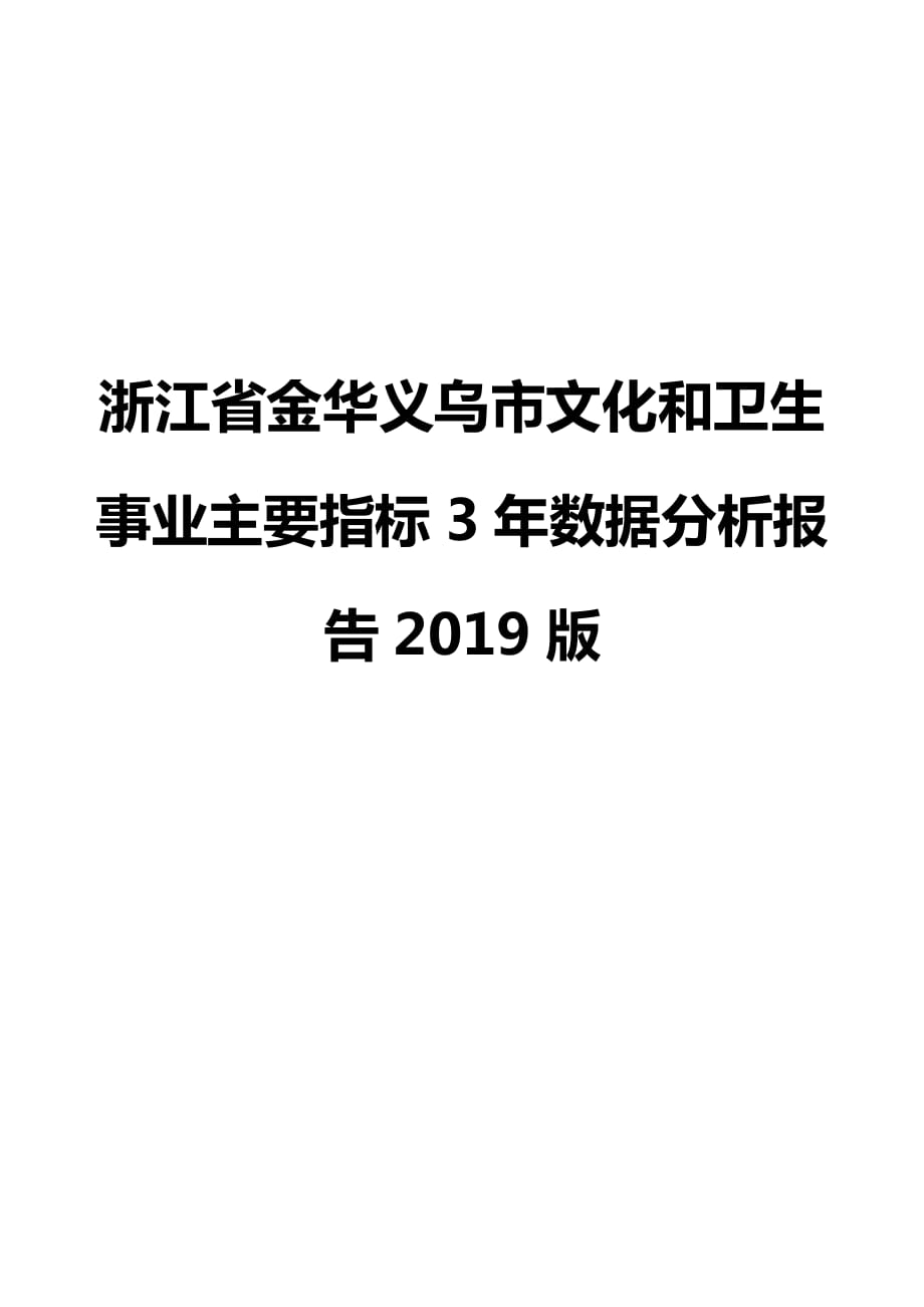 浙江省金华义乌市文化和卫生事业主要指标3年数据分析报告2019版_第1页