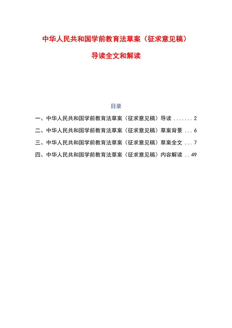 中华人民共和国学前教育法草案（征求意见稿）导读、全文和解读_第1页