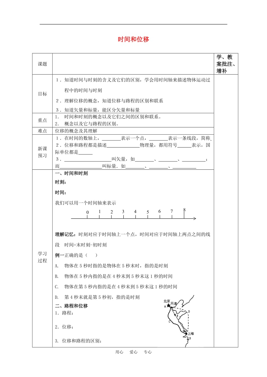 高中物理 《运动的描述》（时间和位移）学案 新人教版必修1_第1页