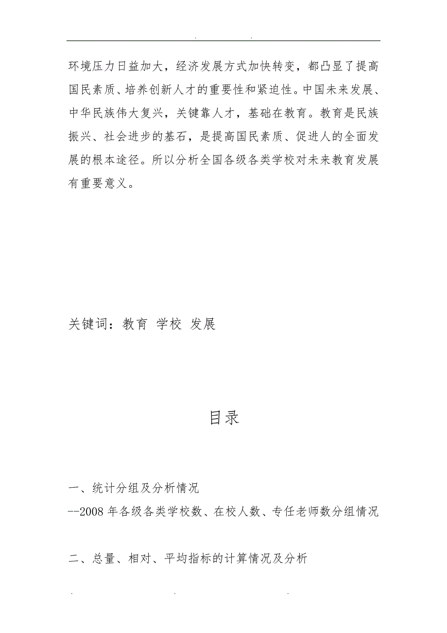 全国各级各类学校情况分析报告_第2页