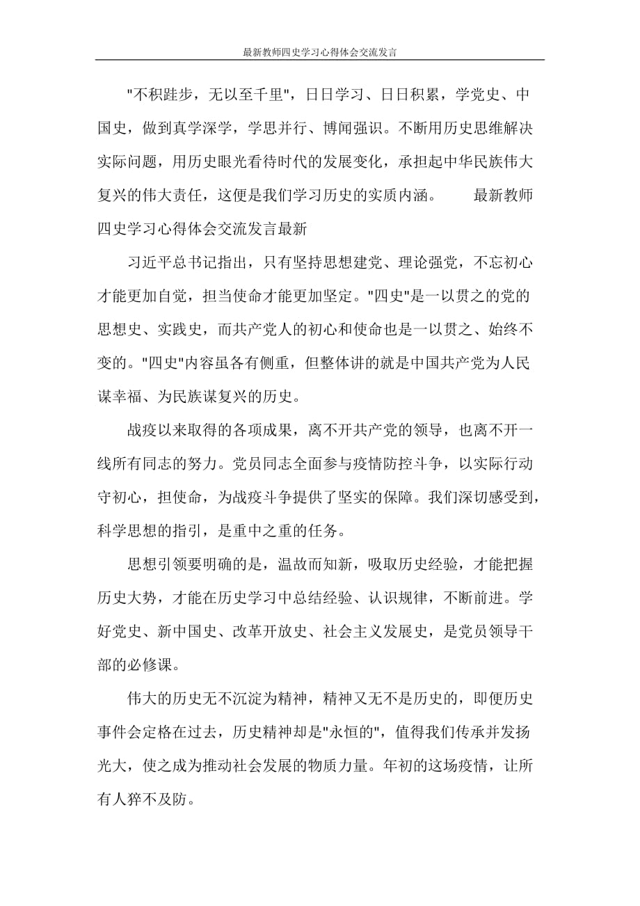 最新教师四史学习心得体会交流发言_第2页